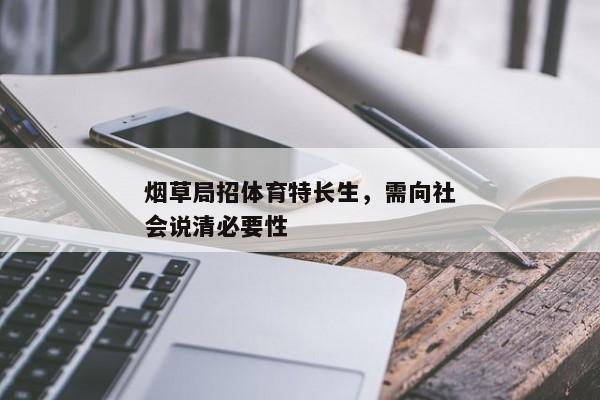 烟草局招体育特长生，需向社会说清必要性