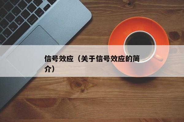 信号效应（关于信号效应的简介）