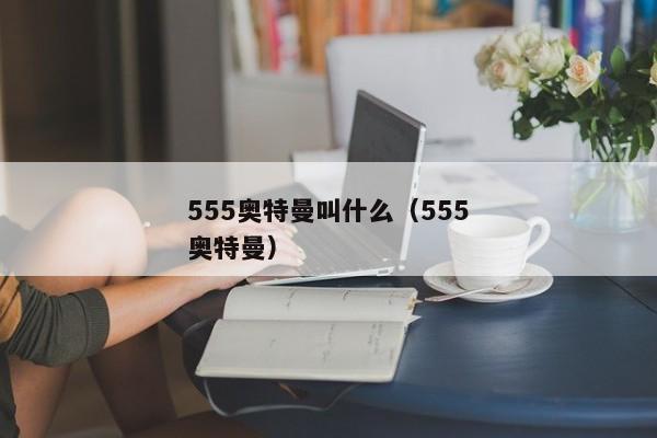 555奥特曼叫什么（555奥特曼）