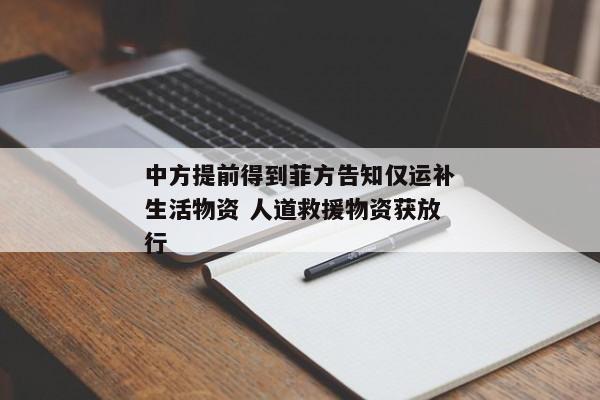 中方提前得到菲方告知仅运补生活物资 人道救援物资获放行