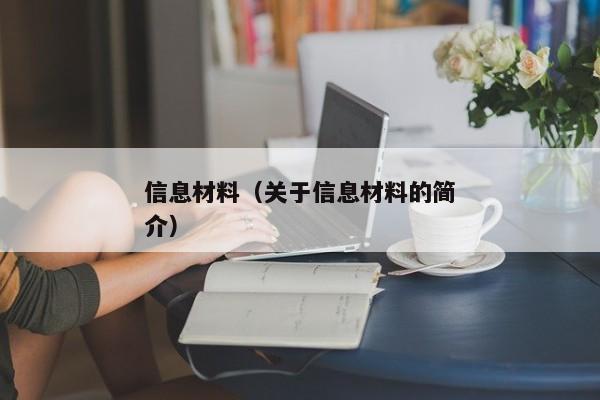 信息材料（关于信息材料的简介）