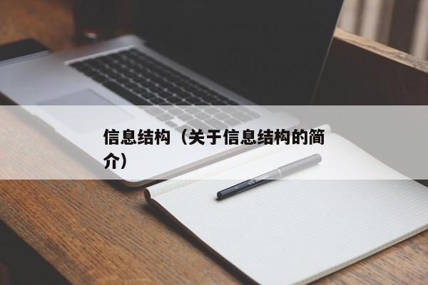 信息结构（关于信息结构的简介）