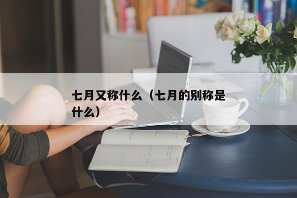 七月又称什么（七月的别称是什么）