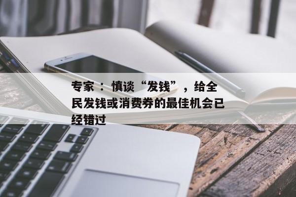 专家 ：慎谈“发钱”，给全民发钱或消费券的最佳机会已经错过