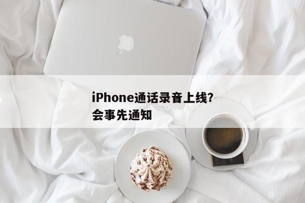 iPhone通话录音上线？会事先通知