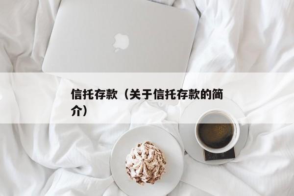 信托存款（关于信托存款的简介）