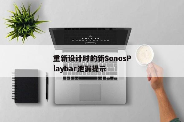 重新设计时的新SonosPlaybar泄漏提示