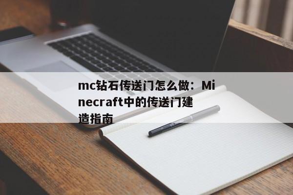 mc钻石传送门怎么做：Minecraft中的传送门建造指南