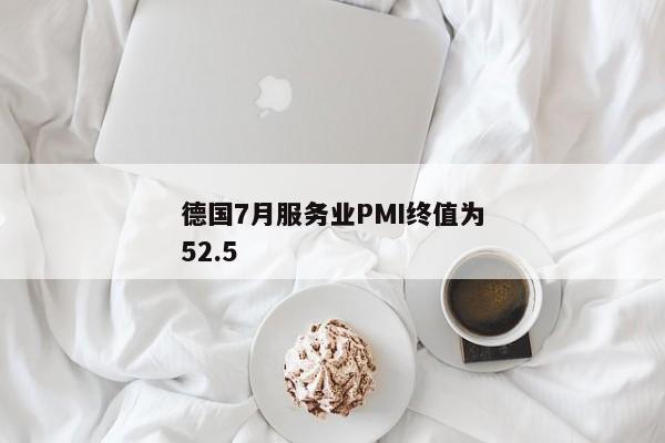 德国7月服务业PMI终值为52.5