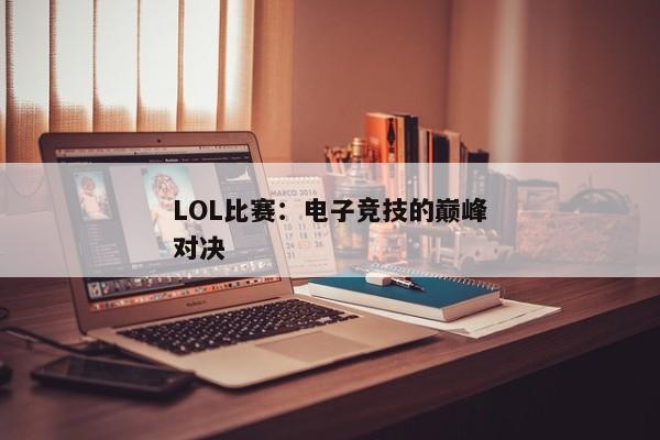 LOL比赛：电子竞技的巅峰对决