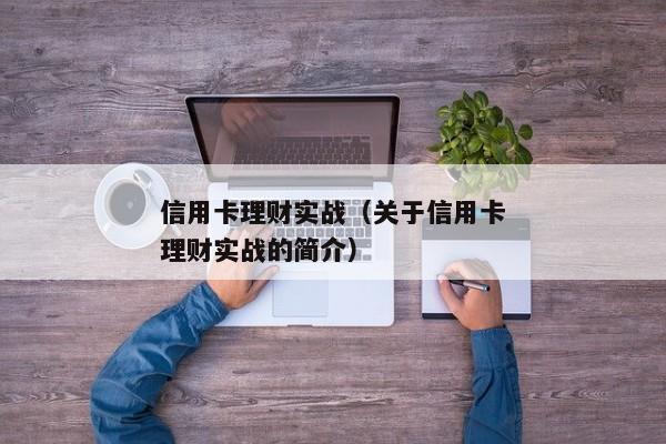 信用卡理财实战（关于信用卡理财实战的简介）