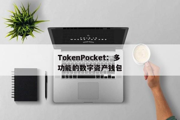 TokenPocket：多功能的数字资产钱包