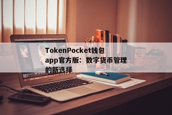 TokenPocket钱包app官方版：数字货币管理的新选择