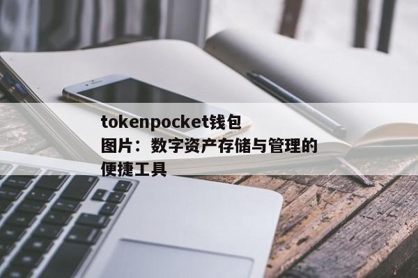 tokenpocket钱包图片：数字资产存储与管理的便捷工具