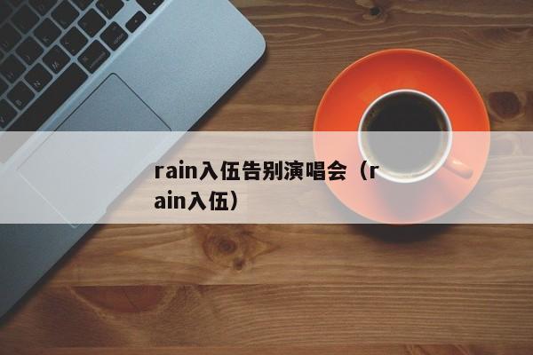 rain入伍告别演唱会（rain入伍）