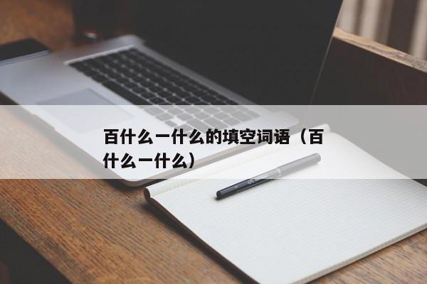 百什么一什么的填空词语（百什么一什么）