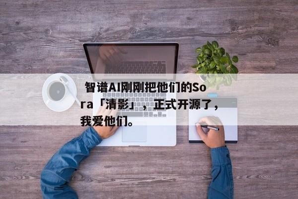  智谱AI刚刚把他们的Sora「清影」，正式开源了，我爱他们。 