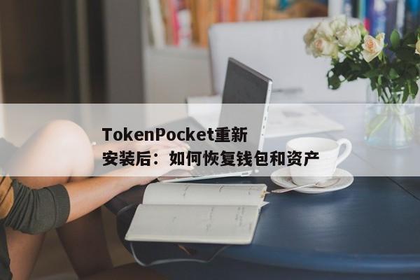 TokenPocket重新安装后：如何恢复钱包和资产