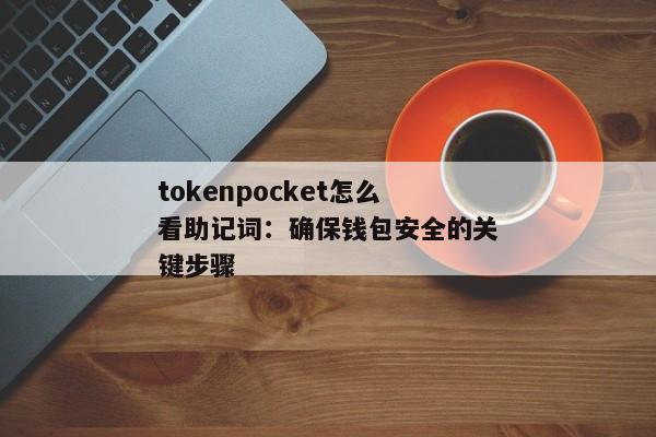 tokenpocket怎么看助记词：确保钱包安全的关键步骤