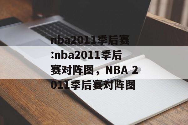 nba2011季后赛:nba2011季后赛对阵图，NBA 2011季后赛对阵图，NBA 2011季后赛对阵图