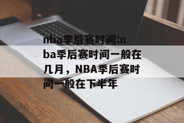 nba季后赛时间:nba季后赛时间一般在几月，NBA季后赛时间一般在下半年