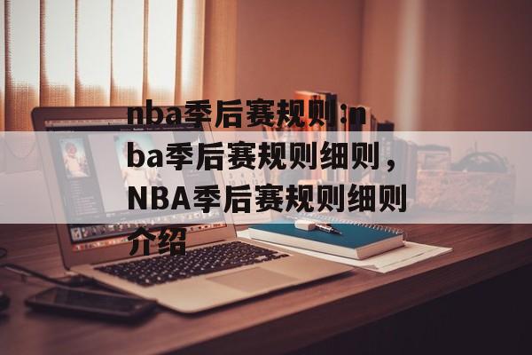 nba季后赛规则:nba季后赛规则细则，NBA季后赛规则细则介绍