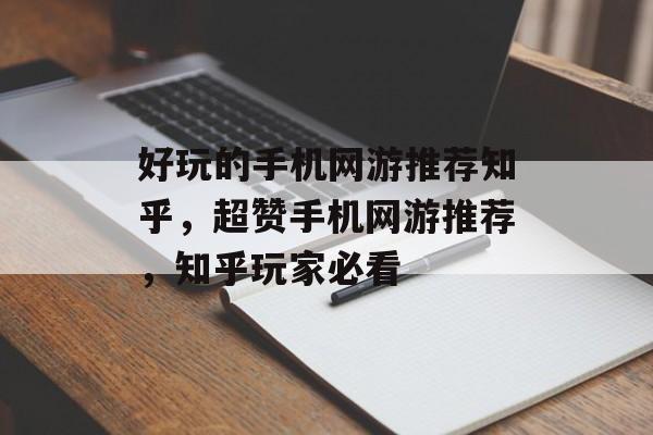 好玩的手机网游推荐知乎，超赞手机网游推荐，知乎玩家必看，超赞手机网游推荐，揭秘好玩的游戏世界