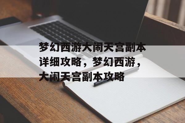 梦幻西游大闹天宫副本详细攻略，梦幻西游，大闹天宫副本攻略，梦幻西游，大闹天宫副本攻略详解