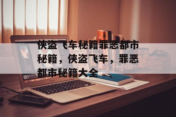 侠盗飞车秘籍罪恶都市秘籍，侠盗飞车，罪恶都市秘籍大全，侠盗飞车秘籍大全，罪恶都市篇