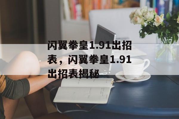闪翼拳皇1.91出招表，闪翼拳皇1.91出招表揭秘，闪翼拳皇1.91出招表揭秘