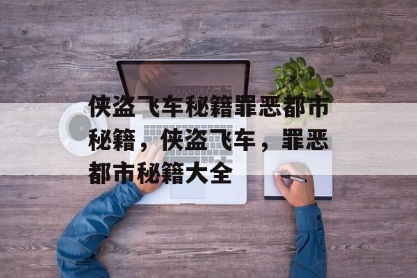 侠盗飞车秘籍罪恶都市秘籍，侠盗飞车，罪恶都市秘籍大全，侠盗飞车秘籍大全，罪恶都市篇