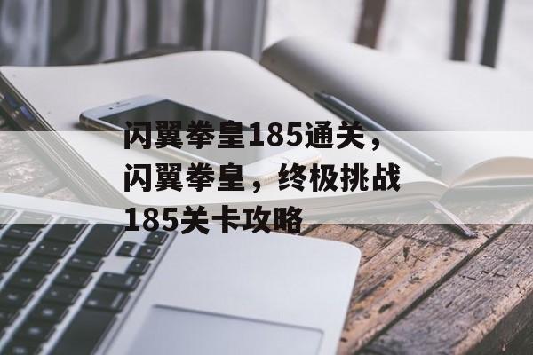 闪翼拳皇185通关，闪翼拳皇，终极挑战 185关卡攻略，闪翼拳皇，终极挑战 185关卡攻略
