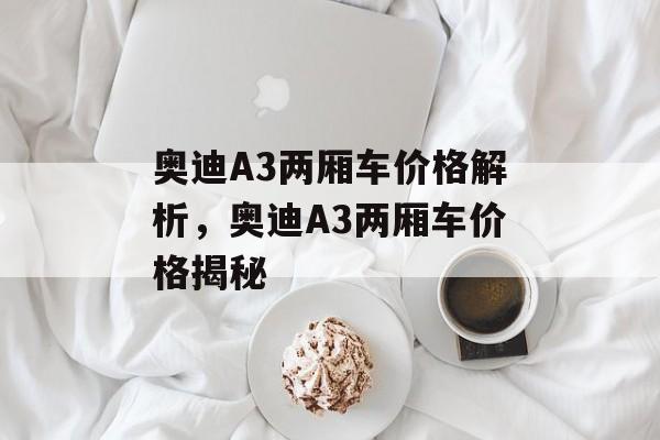 奥迪A3两厢车价格解析，奥迪A3两厢车价格揭秘