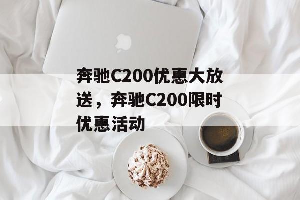 奔驰C200优惠大放送，奔驰C200限时优惠活动
