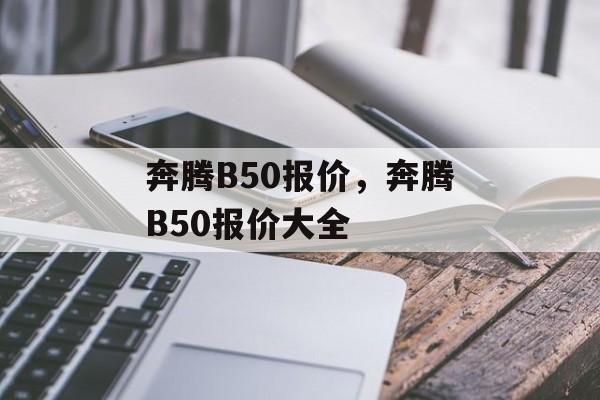 奔腾B50报价，奔腾B50报价大全