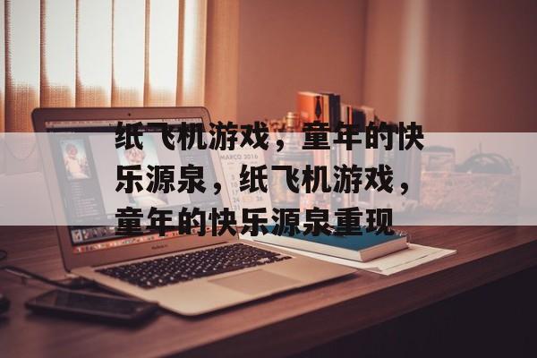 纸飞机游戏，童年的快乐源泉，纸飞机游戏，童年的快乐源泉重现