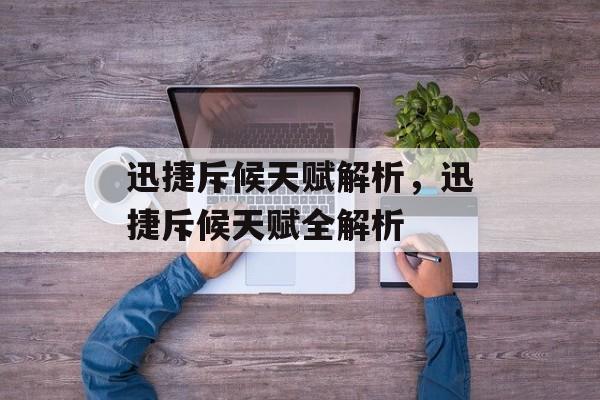 迅捷斥候天赋解析，迅捷斥候天赋全解析，迅捷斥候天赋全解析