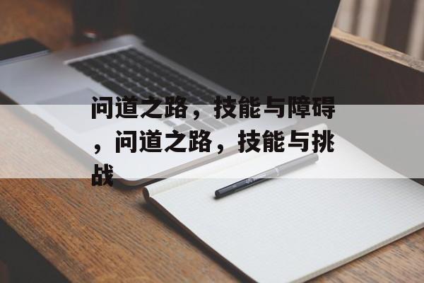 问道之路，技能与障碍，问道之路，技能与挑战，问道之路，技能与挑战的双重考验