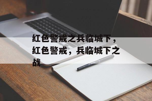 红色警戒之兵临城下，红色警戒，兵临城下之战