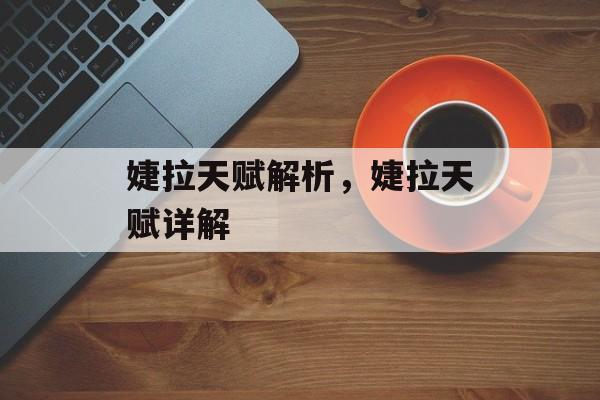 婕拉天赋解析，婕拉天赋详解