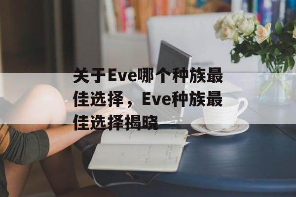 关于Eve哪个种族最佳选择，Eve种族最佳选择揭晓