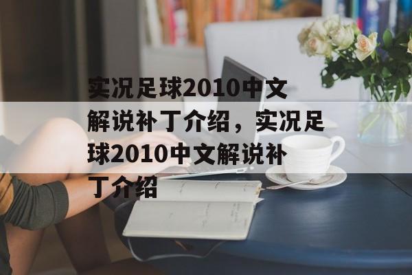 实况足球2010中文解说补丁介绍，实况足球2010中文解说补丁介绍，实况足球2010中文解说补丁介绍游戏攻略