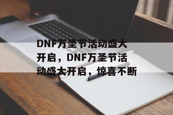 DNF万圣节活动盛大开启，DNF万圣节活动盛大开启，惊喜不断