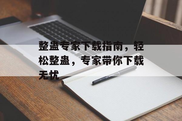 整蛊专家下载指南，轻松整蛊，专家带你下载无忧，整蛊专家下载无忧秘籍