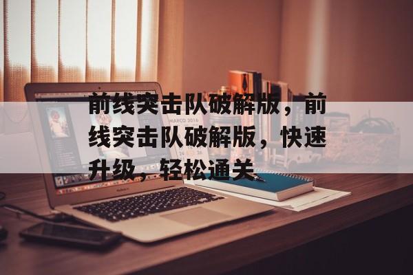 前线突击队破解版，前线突击队破解版，快速升级，轻松通关，前线突击队，快速升级与轻松通关破解版