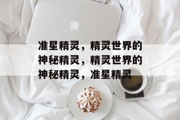 准星精灵，精灵世界的神秘精灵，精灵世界的神秘精灵，准星精灵
