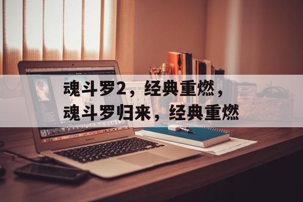 魂斗罗2，经典重燃，魂斗罗归来，经典重燃