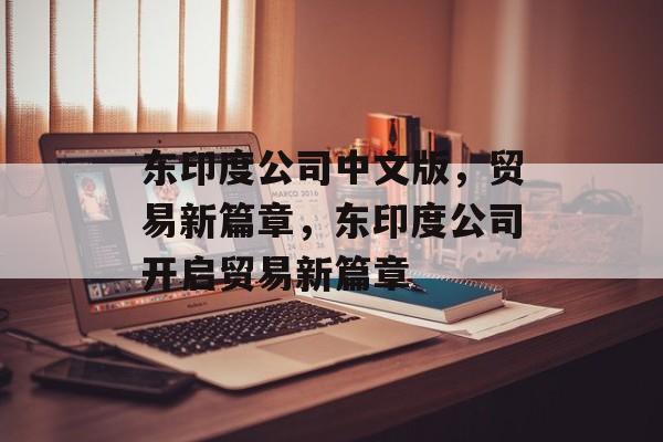 东印度公司中文版，贸易新篇章，东印度公司开启贸易新篇章