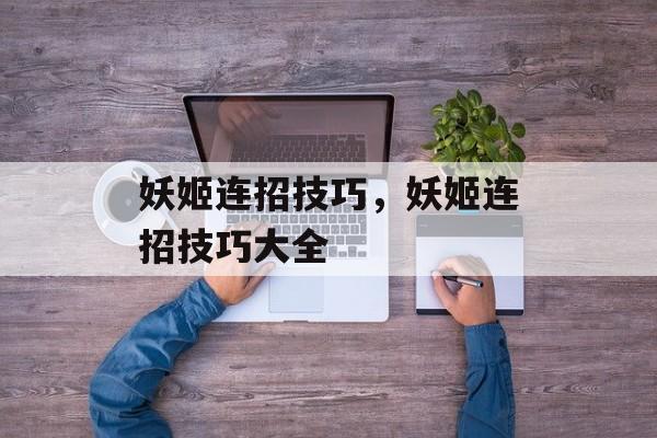 妖姬连招技巧，妖姬连招技巧大全
