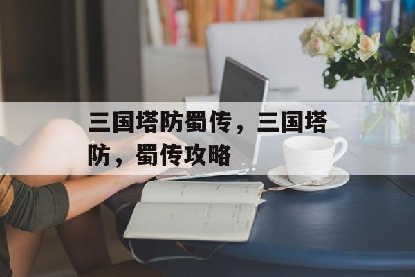 三国塔防蜀传，三国塔防，蜀传攻略